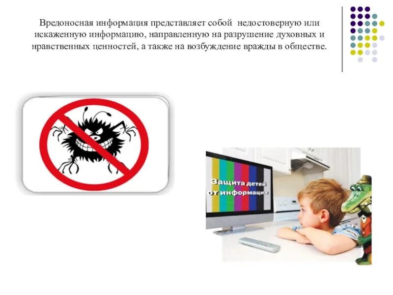 Информация представляет собой. Вредоносная информация. защита детей от вредоносной информации. вредоносная информация для детей. недостоверная информация для детей.