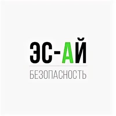 Эс ай