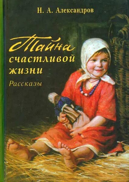 Александров тайна счастливой жизни. Александров н. а. тайна счастливой жизни. Рассказы о жизни. Секрет счастья.