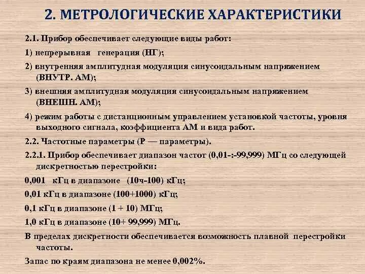 Метрологические характеристики определяемые экспериментально. Метрологические характеристики приборов. технические и метрологические характеристики. метрологические характеристики средств измерений. назовите основные метрологические характеристики средств измерений..