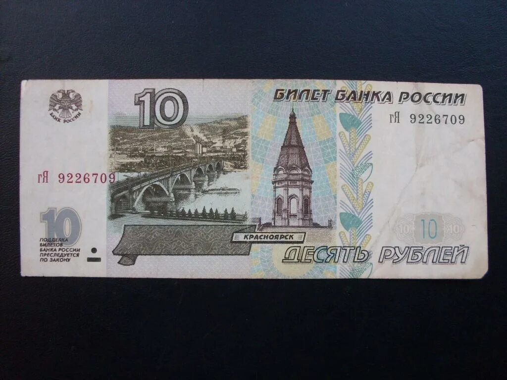 Дорогие 10 купюры. 10 Рублей 1997 модификация 2004. 10 Рублей купюра. Банкнота 10 руб. 10 Рублей банкнота.