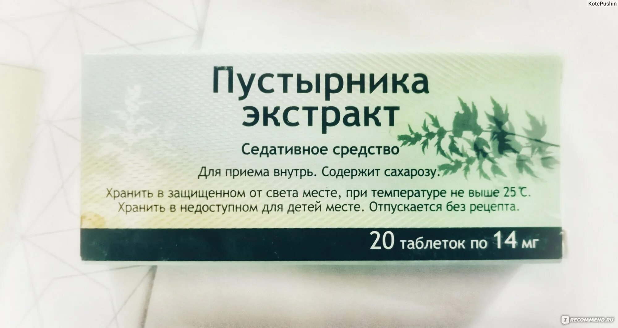 Сколько можно пить успокоительных. Пустырника экстракт Фармстандарт. Успокоительные таблетки пустырник. Спокойствие лекарство. Успокоительное на основе пустырника.