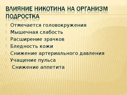 Влияние никотина