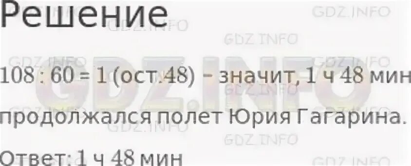 Длится 48 минут. Полет первого в мире Космонавта Юрия Гагарина продолжался 108. 108 Минут в часах и минутах. Страница 76 номер 1. Математика 3 класс 2 часть стр 76 номер 1 полет первого.