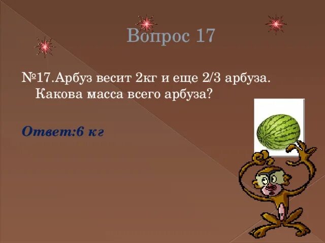 Арбуз весит 3 кг и пол арбуза. Арбуз весит 2 кг и еще пол-арбуза. Арбуз весом 2 кг. Задача про Арбуз и пол арбуза. Первый арбуз весит 6 кг 700 г