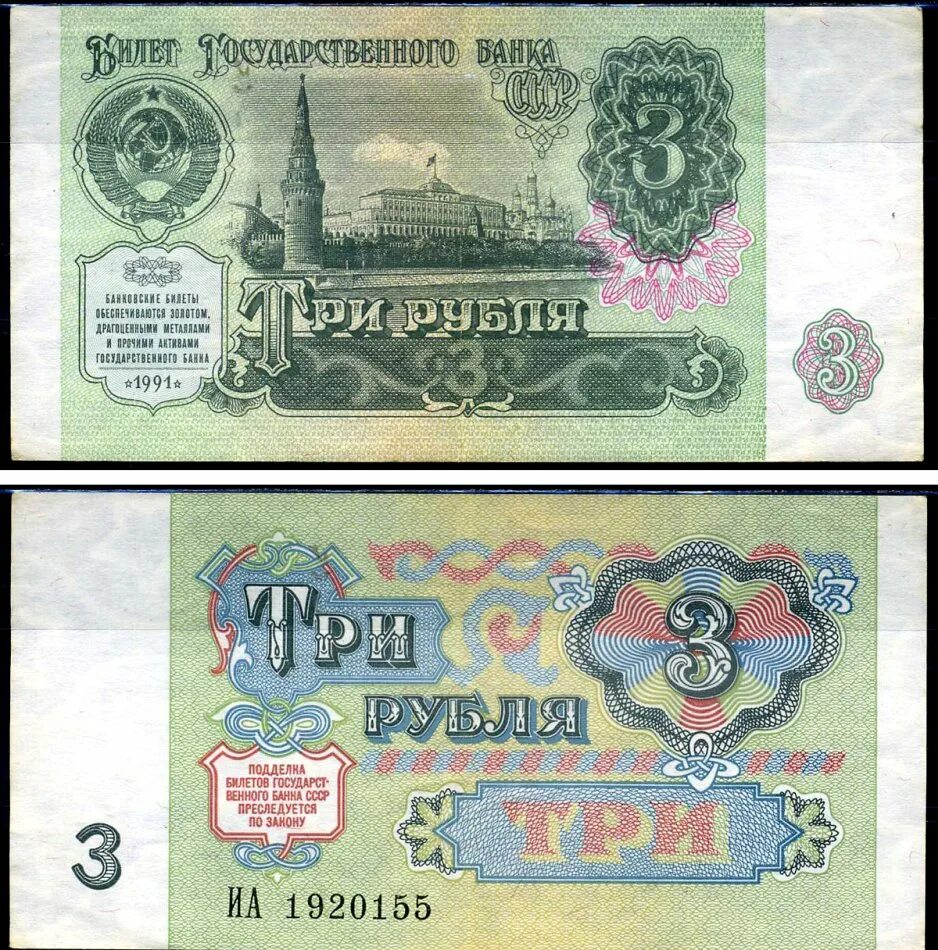 3 рубля 61. 3 Рубля СССР 1961. Деньги СССР купюры 1961. Советский рубль купюра. Купюра 3 рубля.