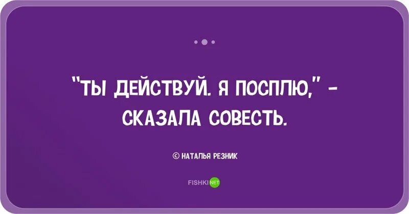 Одностишья Натальи Резник. Двустишия Натальи Резник. Двустишия смешные. Поспи говорю