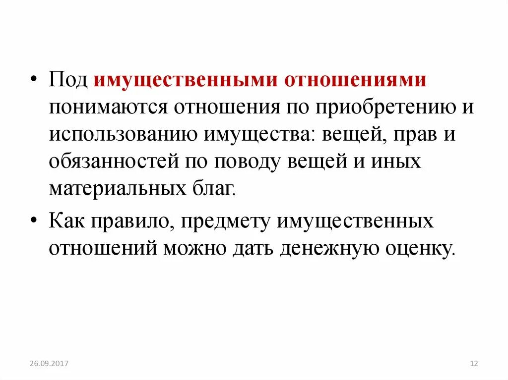 Изменения имущественных отношений. Что понимается под имущественными отношениями. Имущественные отношения приобретения. Под имущественными отношениями понимают. Что понимается под правовыми отношениями?.