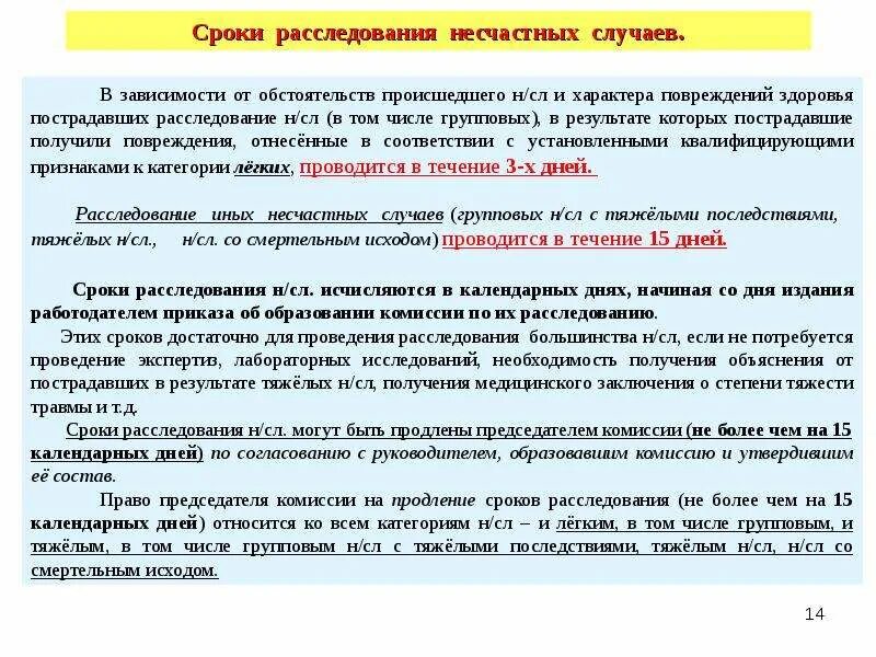 Срок проведения расследования группового несчастного случая. Сроки расследования несчастных случаев. Срок расследования несчастного случая на производстве. Сроки проведения расследования несчастного случая на производстве. Сроки расследования легких несчастных случаев.