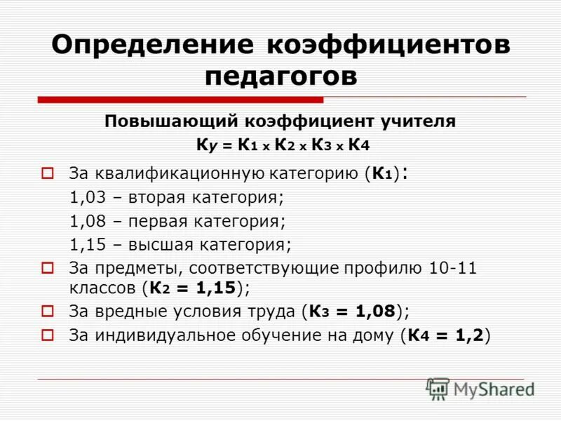 Расчет повышающего коэффициента. Повышающий коэффициент 354 постановление. Коэффициент оклада. Повышающий коэффициент к окладу по занимаемой должности. Повышающий коэффициент к окладу.