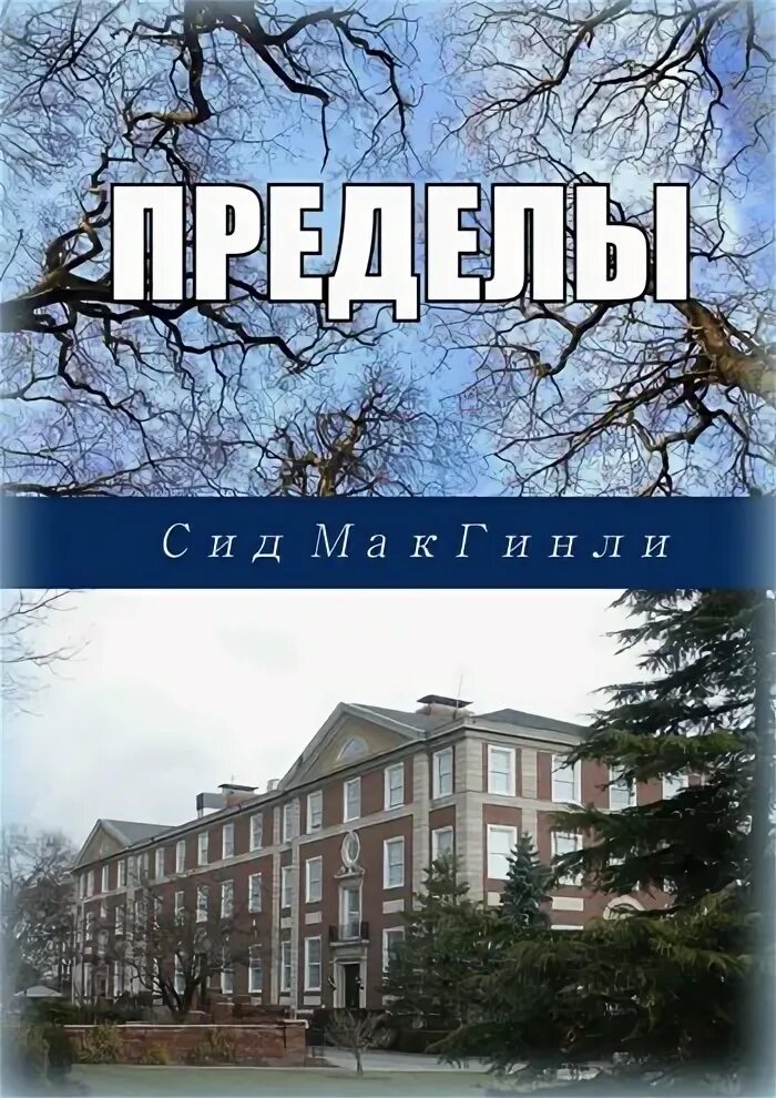 Сид читать. СИД МАКГИНЛИ дважды пойманный.