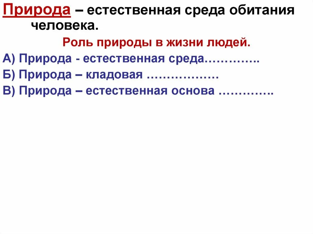 Роль природы в обществе. Роль природы в жизни человека. Роль роль природы в жизни человеческого общества-. Какова роль природы в жизни общества. Естественная основа общества