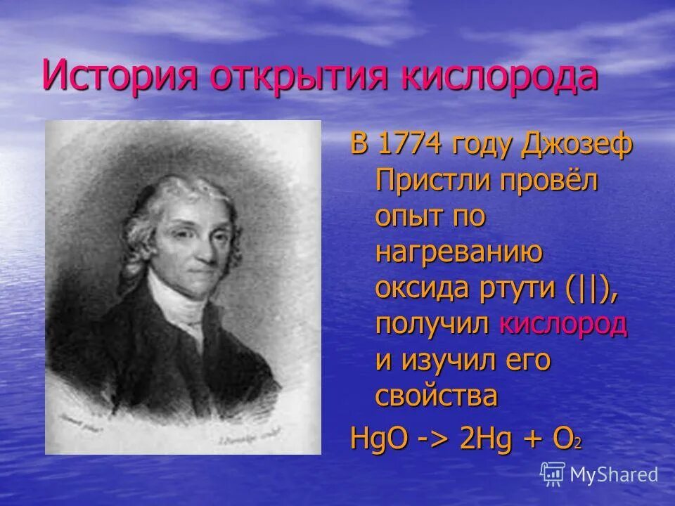 1774 год — открытие кислорода (дж. в каком году открыли кислород. в каком году открыли кислород. в каком году открыли кислород. открыватели кислорода.