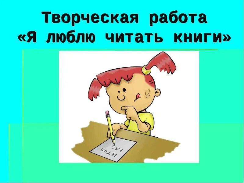 Как хорошо уметь читать 1 класс пушкин. Я люблю читать. Рисунок на тему как хорошо уметь читать 2 класс. Как хорошо уметь читать 1 класс. Творческая работа книга которую я прочитал.