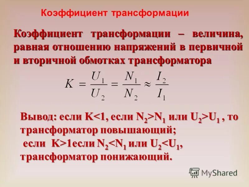 Чему равен вторичная трансформация