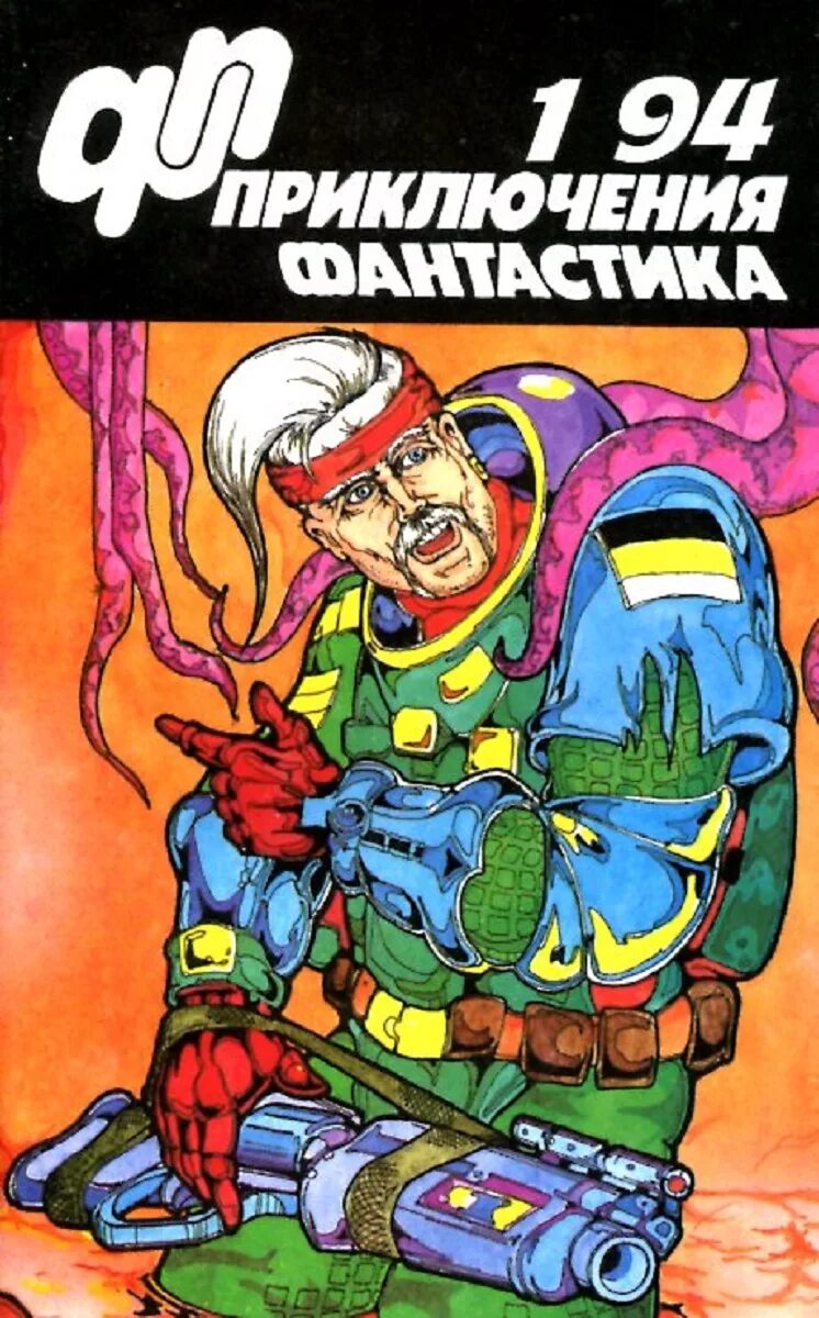 Читать приключенческую фантастику. Книги фантастика приключения. Приключения фантастика журнал. Приключения фантастика книги 90х. Фантастика 90 книги.