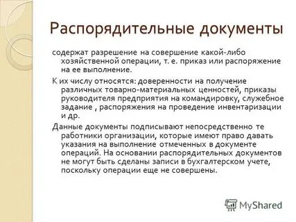 Документ на совершение операций