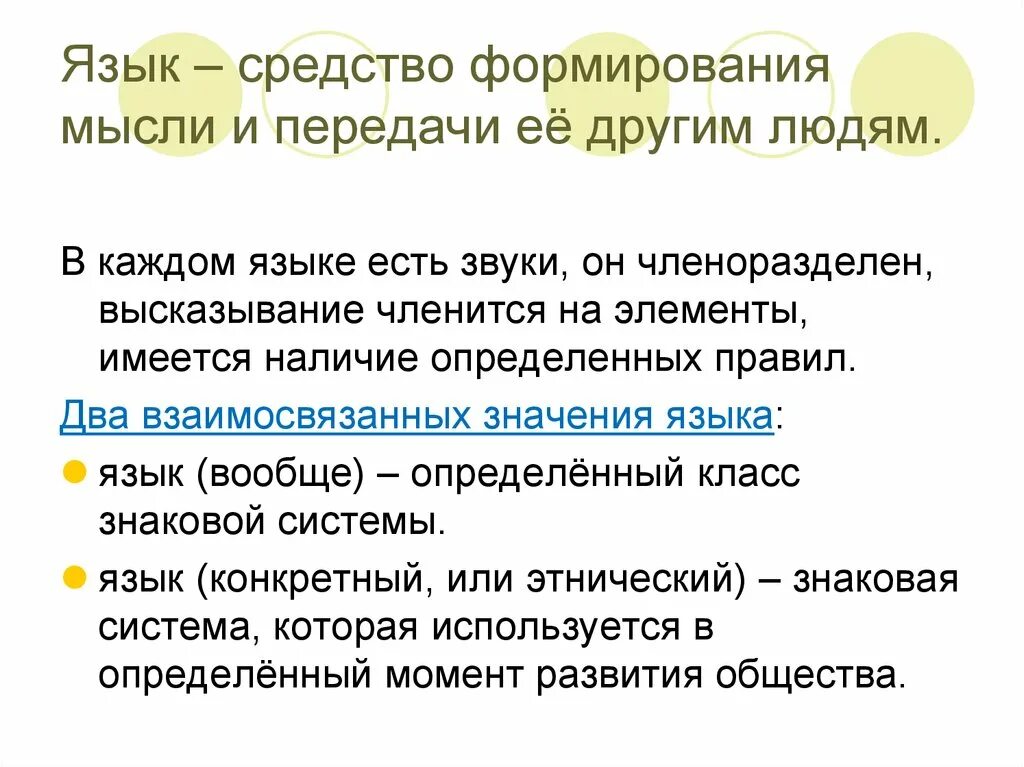 Язык это средство передачи мыслей. Язык средство создании мысли. Средства языка. Язык и мышление Языкознание кратко. Язык как средство информации