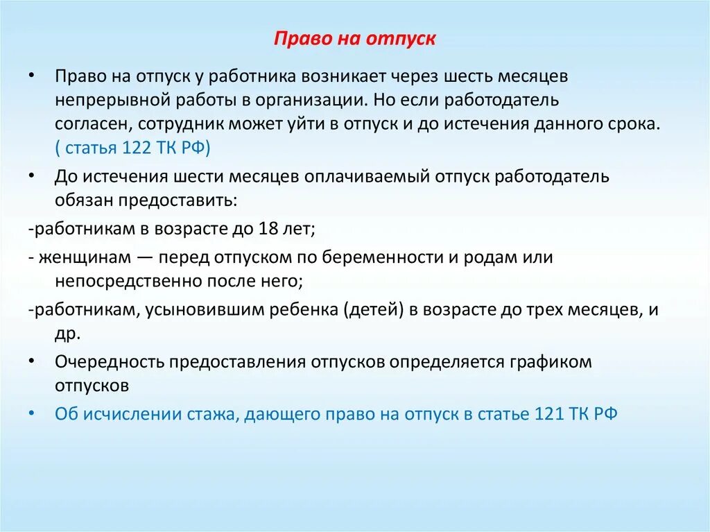 Право на отпуск. Право работника на отпуск. Законодательства об отпусках. Право на отпуск у работника возникает.