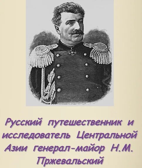 Русский путешественник исследователь центральной азии. Н м пржевальский 1867-1869 открытия. Русский путешественник исследователь центральной азии. Русский путешественник исследователь центральной азии. Русский путешественник исследователь центральной азии.