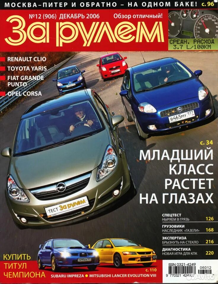 Журнал за рулем 2006. Журнал за рулем тесты. Журнал за рулем газета. Журнала за рулем 2014. Журнал за рулем тесты.