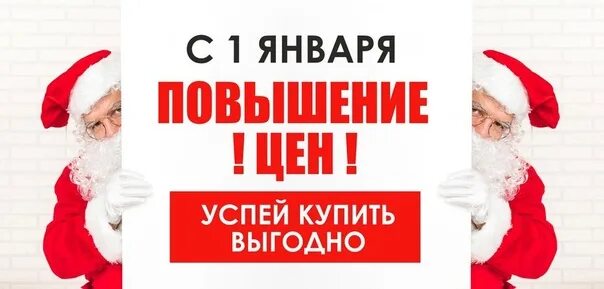 Ожидаем повышения цен. Успей заказать до нового года. Успейте заказать до нового года. Успей до нового года. Успейте купить до нового года.