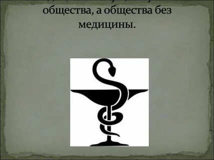 Медицина и общество