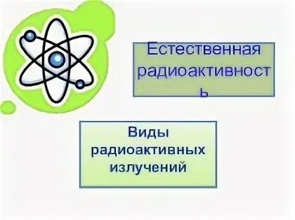 Виды радиоактивного излучения таблица. Методы регистрации радиоактивных излучений