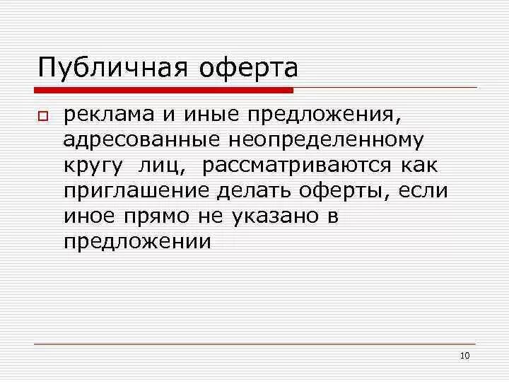 Условия публичной оферты. Публичная оферта. Реклама публичная оферта. Оферта это. Что значит публичная оферта.