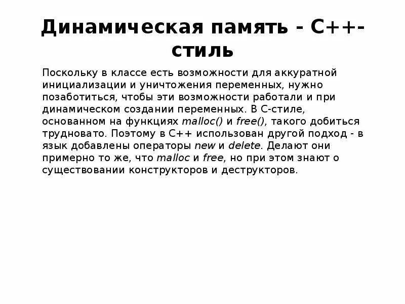 Динамически выделяемая память. Динамическая память c++. Статическая память c++. Динамическое выделение памяти с++. Работа динамической памяти.