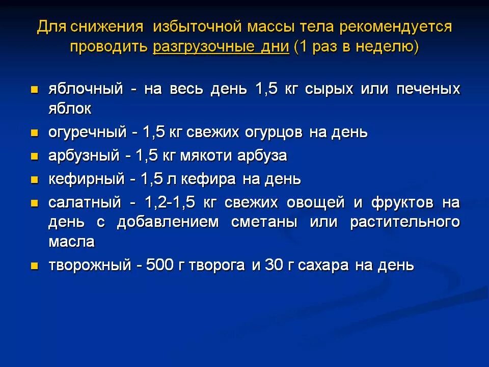 Разгрузочный день. Диета для снижения массы тела. Упражнения для снижения массы тела. Разгрузочный день 1 раз в неделю. Разгрузочные дни отзывы и результаты