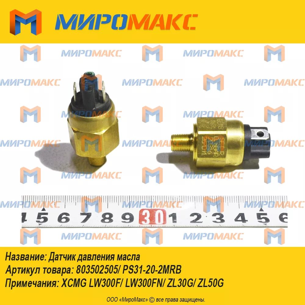 Датчик давления масла на погрузчике XCMG lw300fn. Ps31-20-2mrb. 803502505 Датчик давления масла. Датчик давления масла погрузчик zl-20 / zl-30.