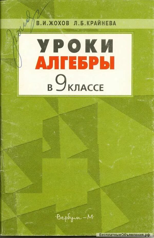 Уроки алгебры 9 класс Жохов. Уроки алгебры в 9 классе Жохов, Крайнева. Книги для учителей Алгебра 9. Учебник по алгебре для учителей. Крайнева л б