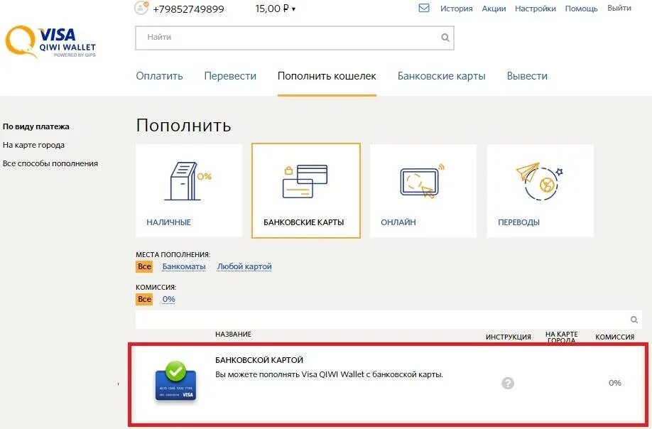 Пополнение киви кошелька с карты. Как пополнить киви кошелек с карты. Оплата на киви кошелек с банковской карты. QIWI как пополнить.
