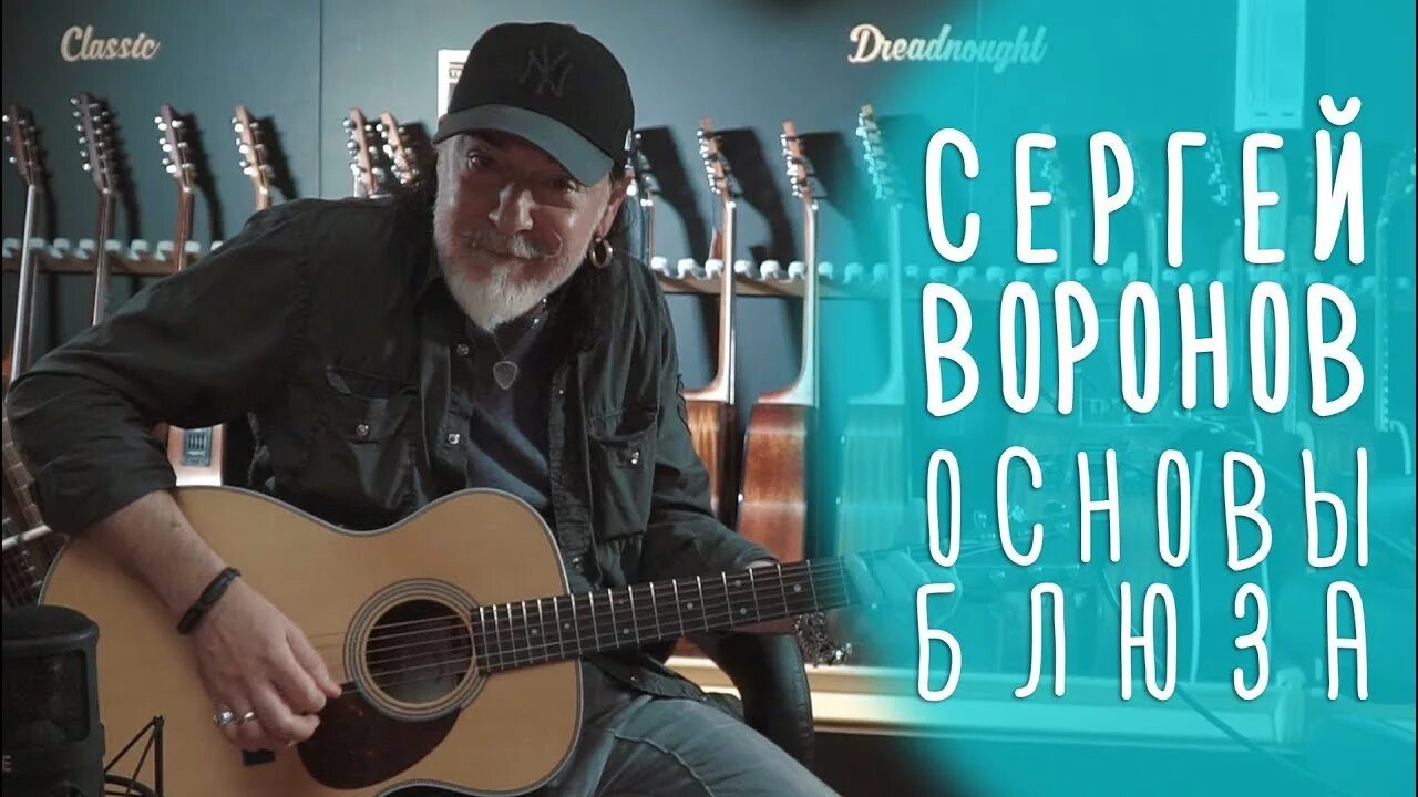 Сыграть блюз. Сергей воронов блюз. гитары сергея воронова. сергей воронов с гитарой. сергей харченко гитарист.