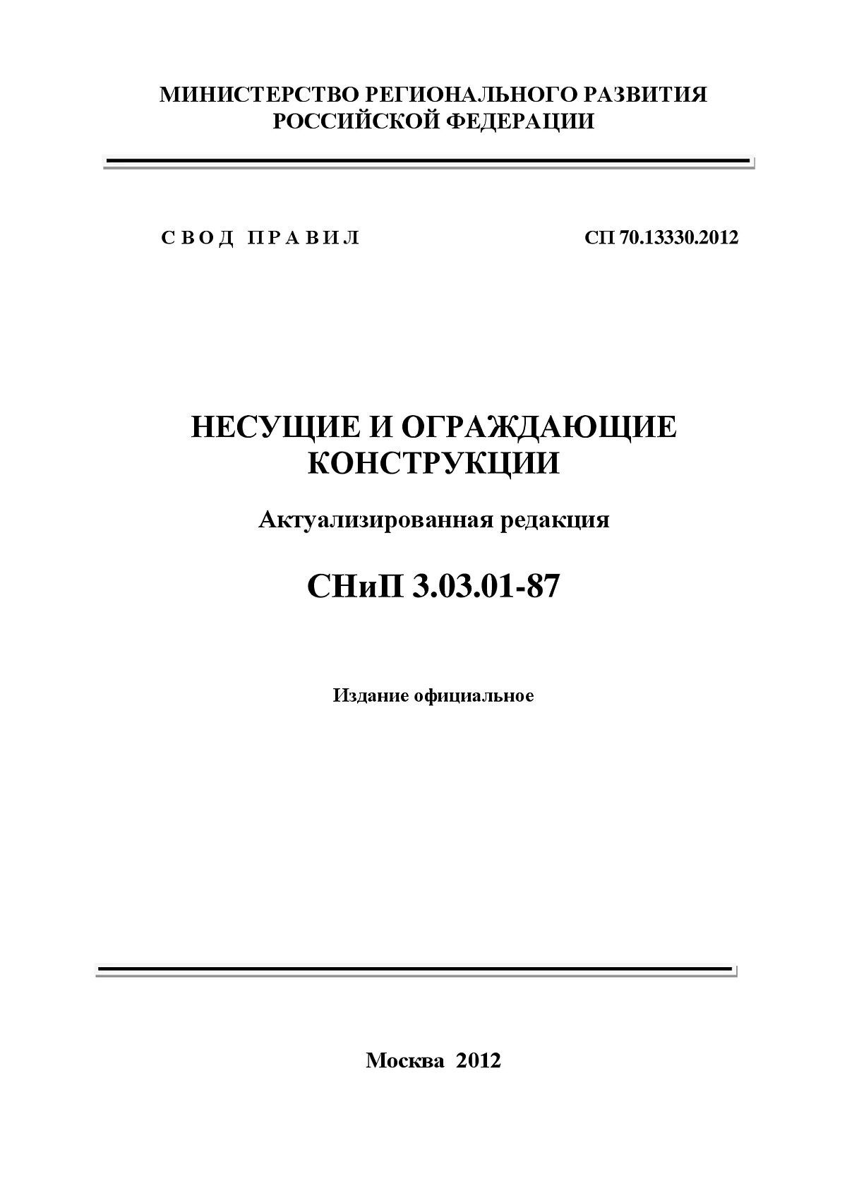 Распалубка бетонных конструкций СП 70.13330.2012. СНИП 3.03.01-88. СП несущие и ограждающие конструкции 70.13330.2012 каменная кладка. Таблица 7.3 СП 70.13330.2012. Снип мосты и трубы актуализированная редакция