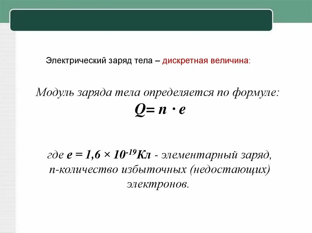 Как найти модуль заряда