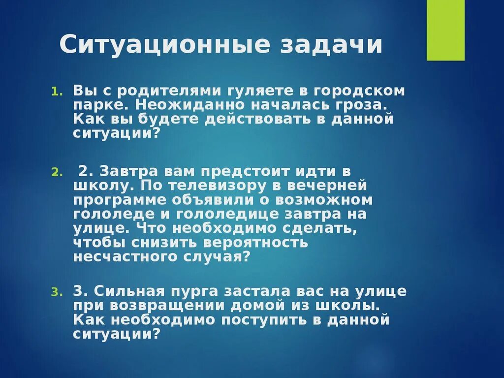 Ситуация ситуационная задача