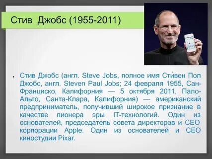 Кратчайшая биография стива джобса