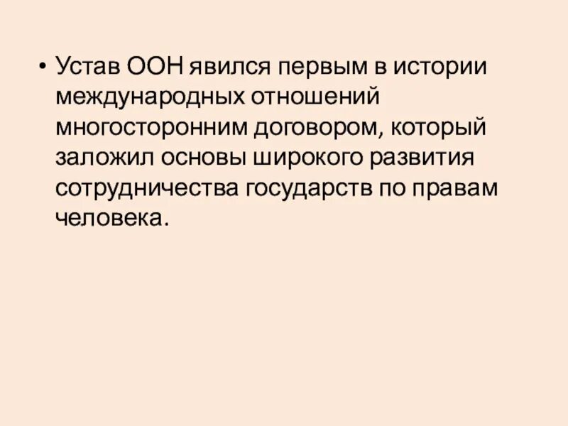 1 оон является. Устав ООН. Преамбула устава ООН. Устав ООН И Международный Билль о правах человека. Устав ООН статья 23.