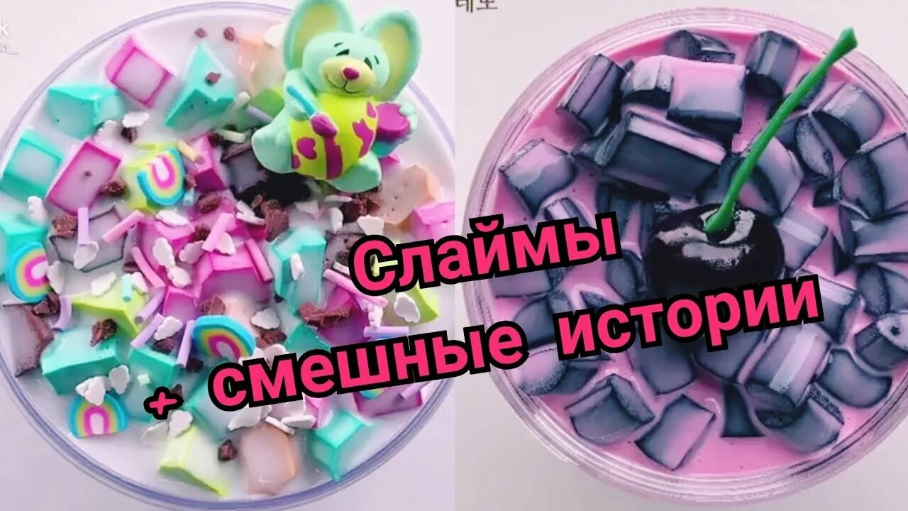 Слайм и хрустяшки со смешными историями. Слаймы и смешные истории. смешные истории плюс слаймы. асмр слаймы с историями смешные.