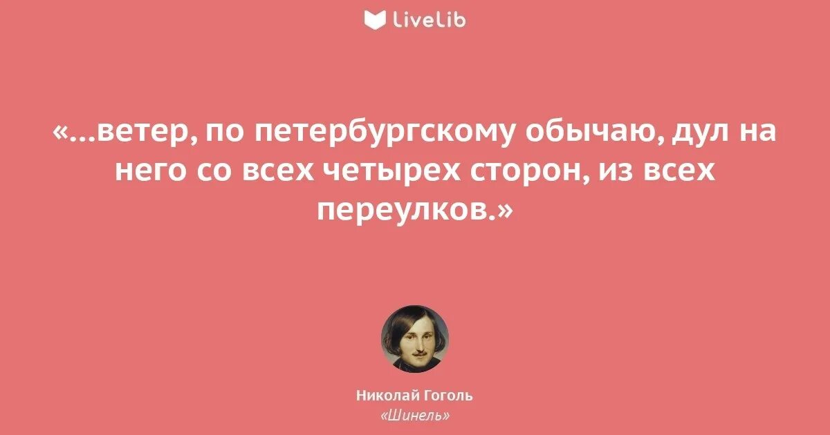Цитаты из шинели гоголя. Ветер по петербургскому обычаю дул на него со всех четырех сторон. ветер по петербургскому обычаю. цитаты из книги шинель. ветер дул по петербургскому обычаю стакан.