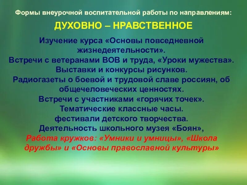Формы воспитания внеурочной деятельности. Формы духовно-нравственного направления внеурочной деятельности. духовно нравственное направление внеурочной деятельности. формы духовно нравственной внеурочной работы. виды духовно нравственного направления внеурочной деятельности.