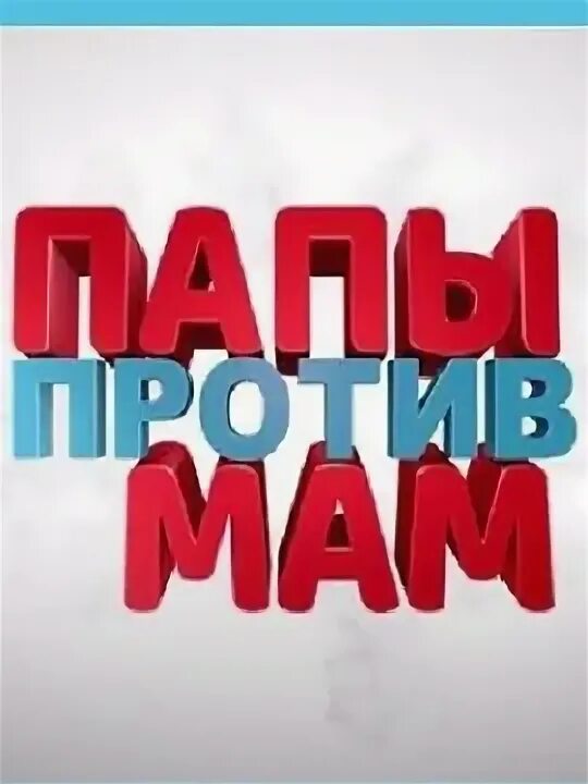 Папы против мам постер. Моя папа против. Моя папа против. Папы против мам 2023. Моя папа против.