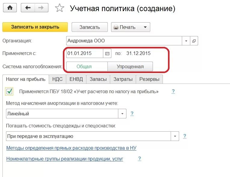 Учетная политика в 1с. Учетная политика организации создать. Как создать учетную политику организации. Учетная политика как выглядит.