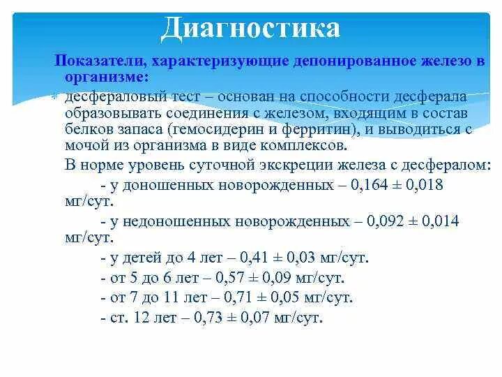 Десфераловый тест. Показатели запасов железа в организме. Диагностический коэффициент это. Депонированное железо.