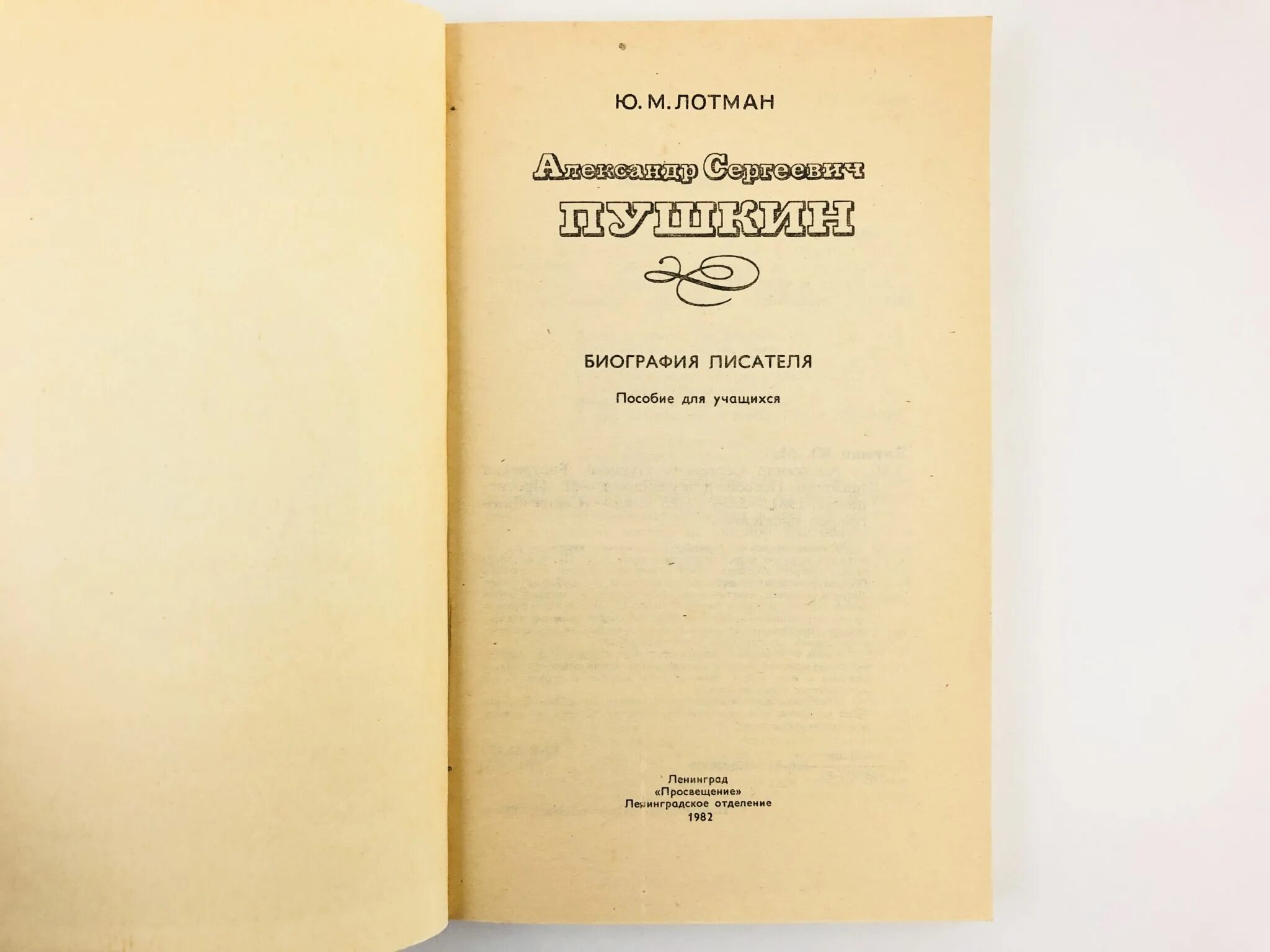 Оценка писателя. Лотман Пушкин биография писателя. Александр Сергеевич Пушкин Лотман когда написано.