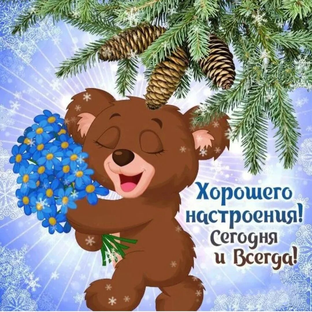 День хорошего настроения 2024 когда. Хорошего настроения картинки. Открытка "хорошего настроения". Отличного настроения картинки. Хорошего дня и отличного настроения.