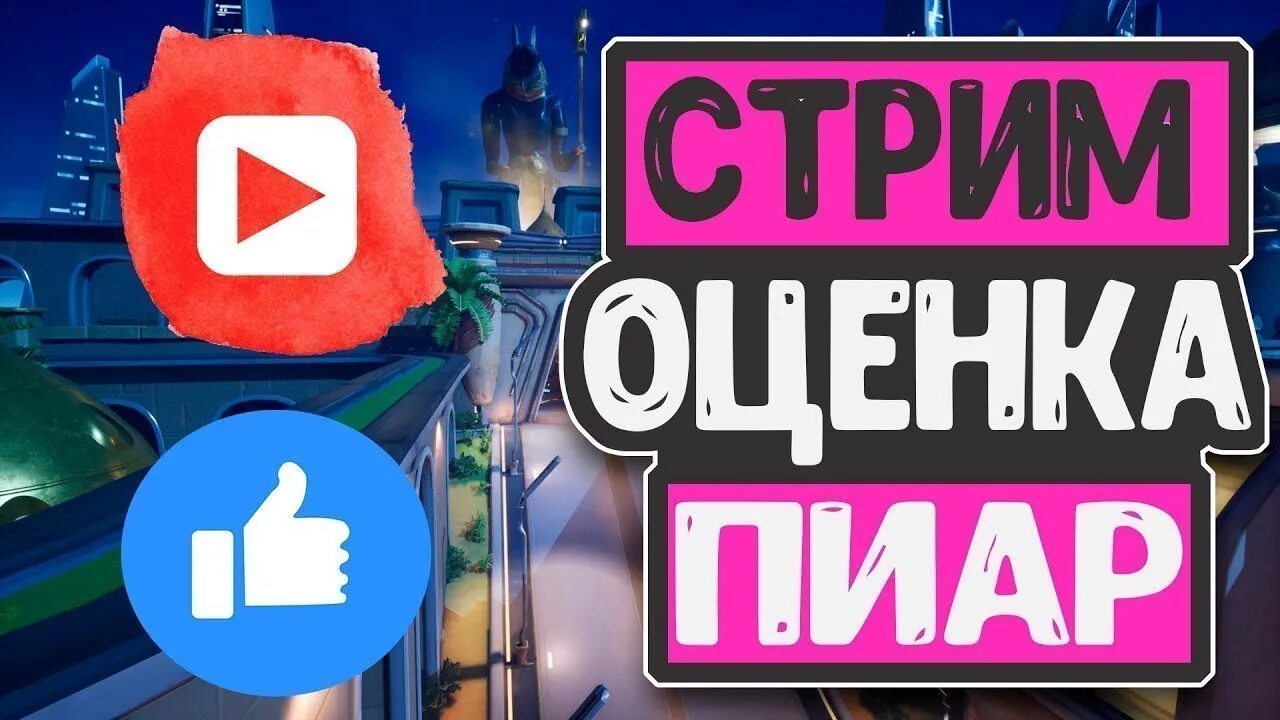 Тг канал стримы. Стрим пиар оценка. Стрим пиар оценка каналов. Бесплатный пиар оценка каналов. Стрим пиар оценка каналов и вз.