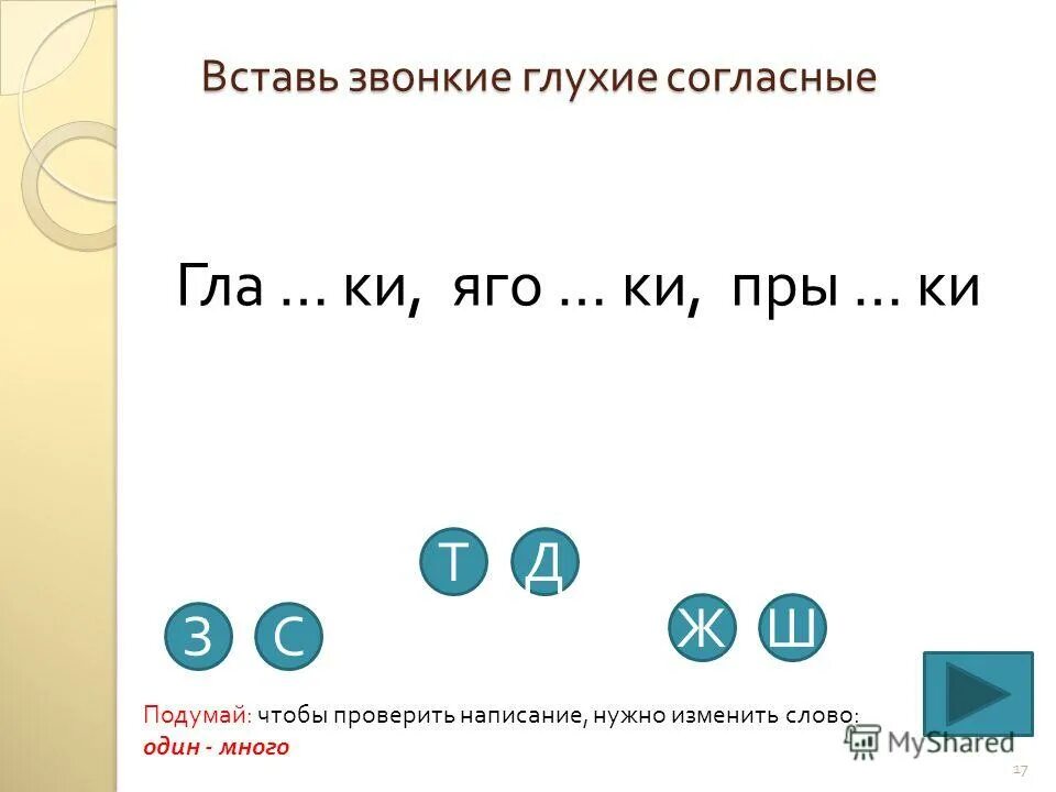 Глухие согласные в середине слова. Вставь звонкие и глухие согласные. Звонкие парные меняются на глухие перед глухими. Глухие звонкие слова измени одну букву. Вставьте звонкие и глухие согласные анекдот тонкая бечевка.